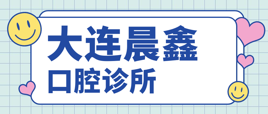 大连晨鑫口腔诊所