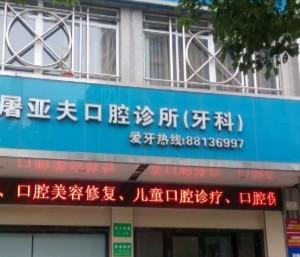 绍兴屠亚夫口腔