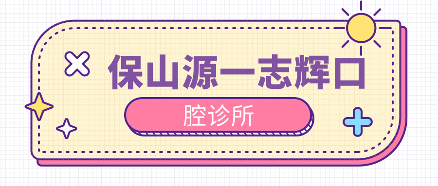 保山源一志辉口腔诊所