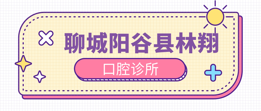 聊城阳谷县林翔口腔诊所