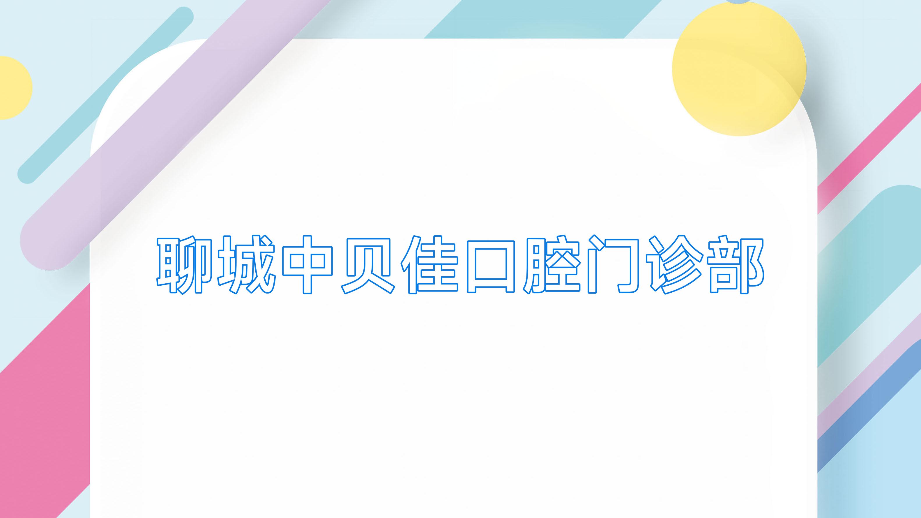 聊城中贝佳口腔门诊部