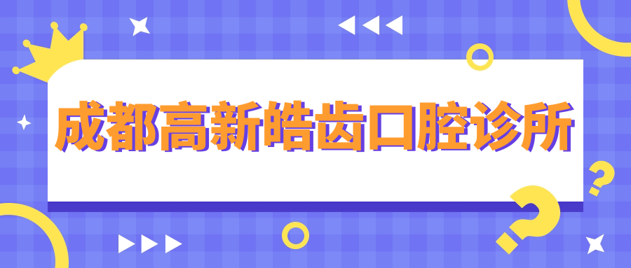 成都高新皓齿口腔诊所