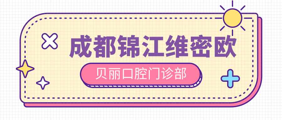 成都锦江维密欧贝丽口腔门诊部