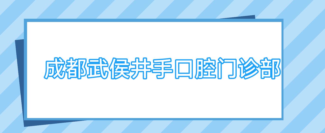 成都武侯井手口腔门诊部