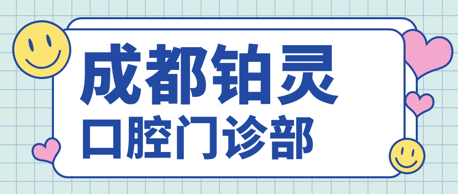 成都铂灵口腔门诊部