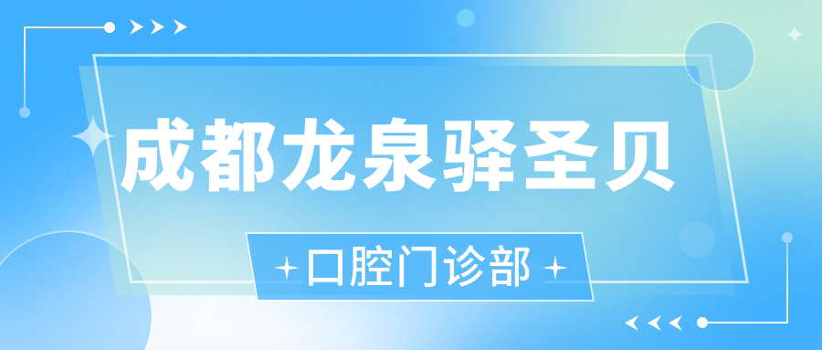 成都龙泉驿圣贝口腔门诊部
