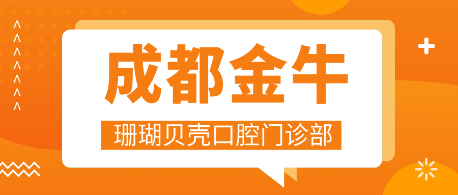 成都金牛珊瑚贝壳口腔门诊部