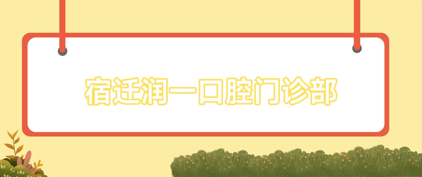 宿迁润一口腔门诊部