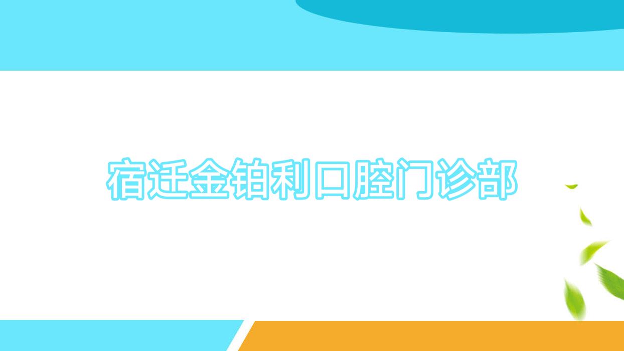 宿迁金铂利口腔门诊部