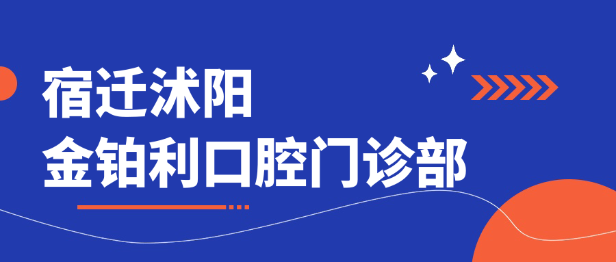 宿迁沭阳金铂利口腔门诊部