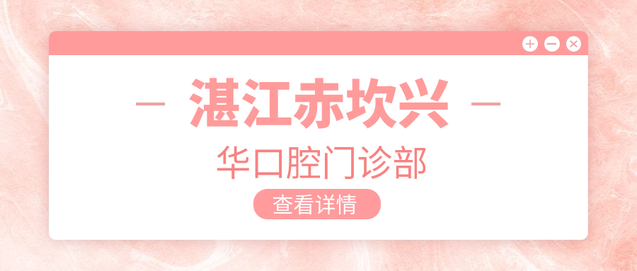 湛江赤坎兴华口腔门诊部