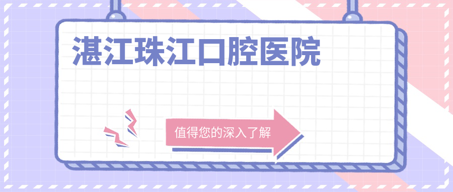 湛江珠江口腔医院
