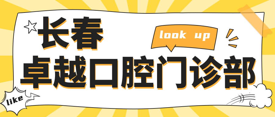 长春较好口腔门诊部