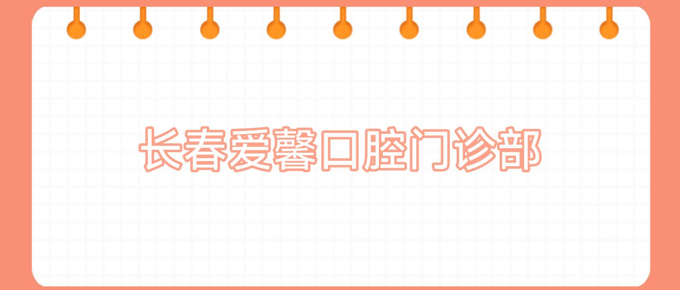 长春爱馨口腔门诊部