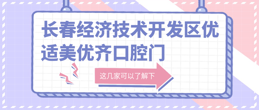 长春经济技术开发区优适美优齐口腔门诊部