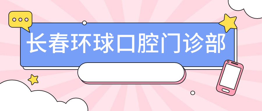长春环球口腔门诊部