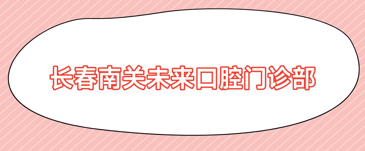 长春南关未来口腔门诊部