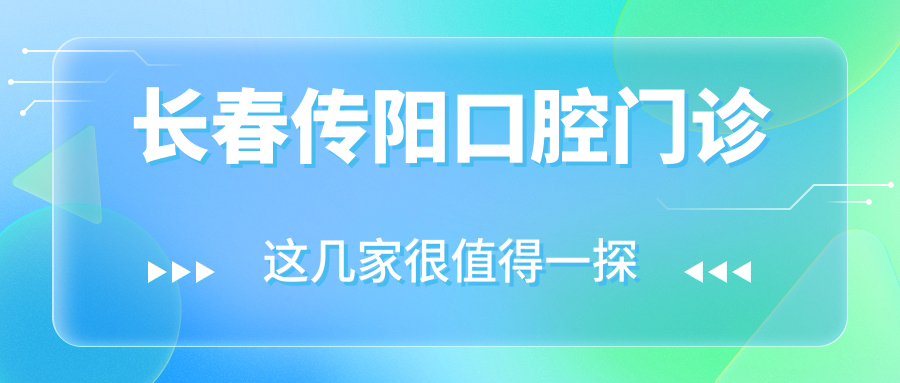长春传阳口腔门诊