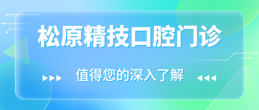 松原精技口腔门诊