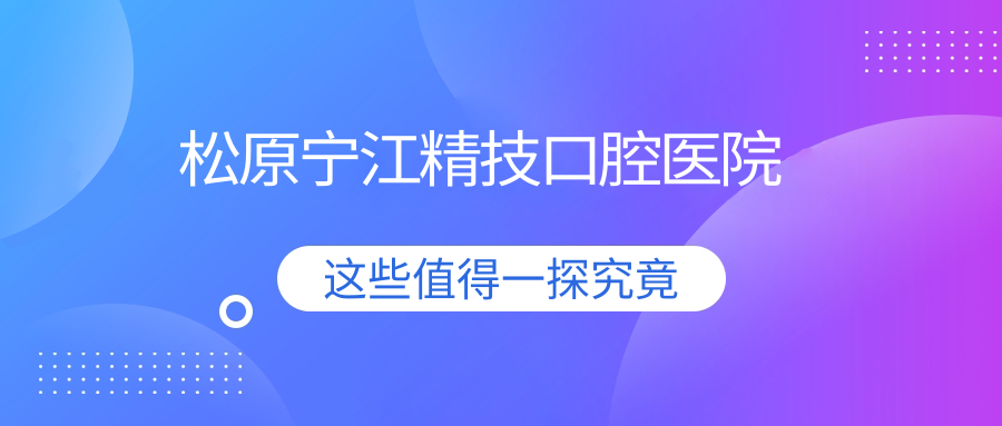 松原宁江精技口腔医院