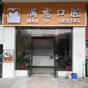 天心满意口腔