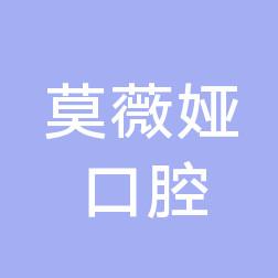 莫薇娅口腔