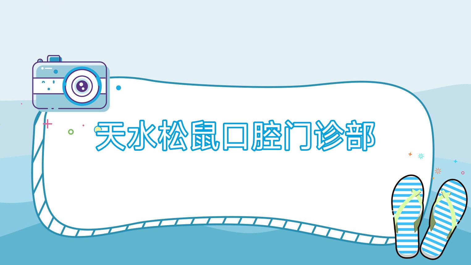 天水松鼠口腔门诊部