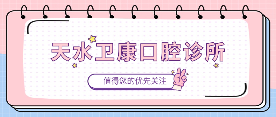 天水卫康口腔诊所