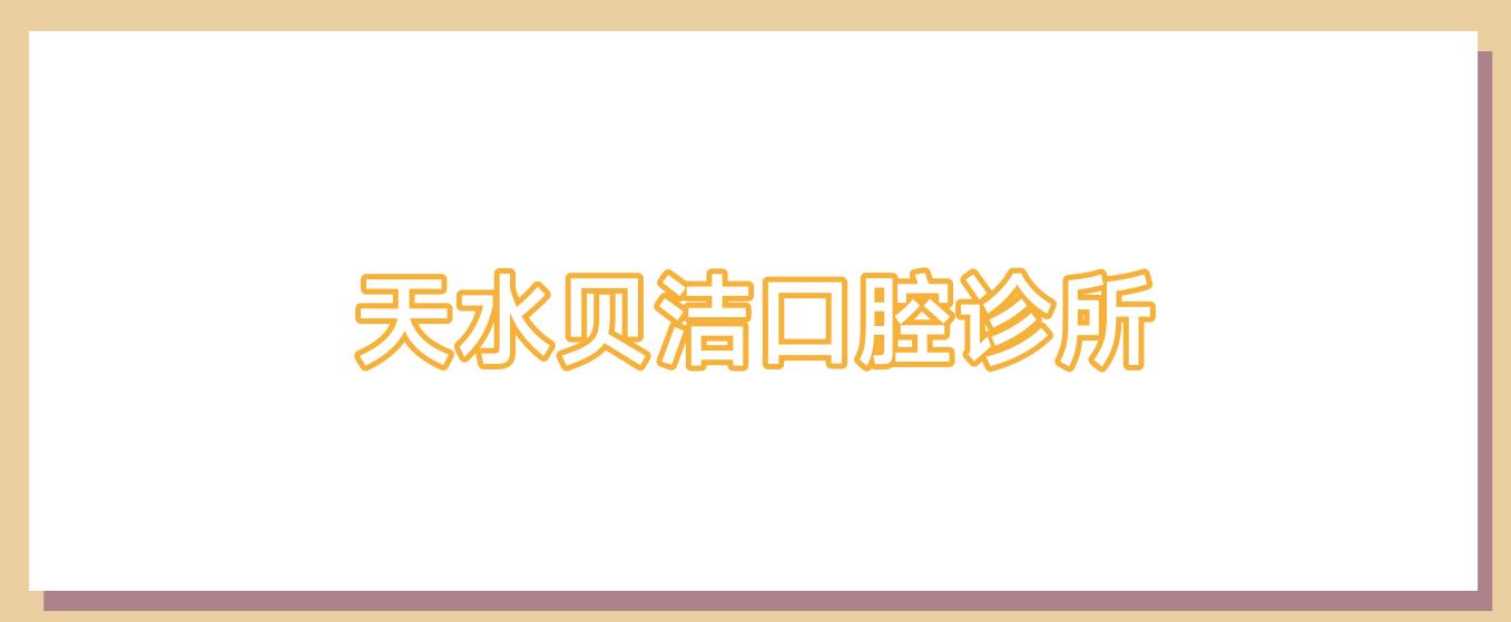 天水贝洁口腔诊所