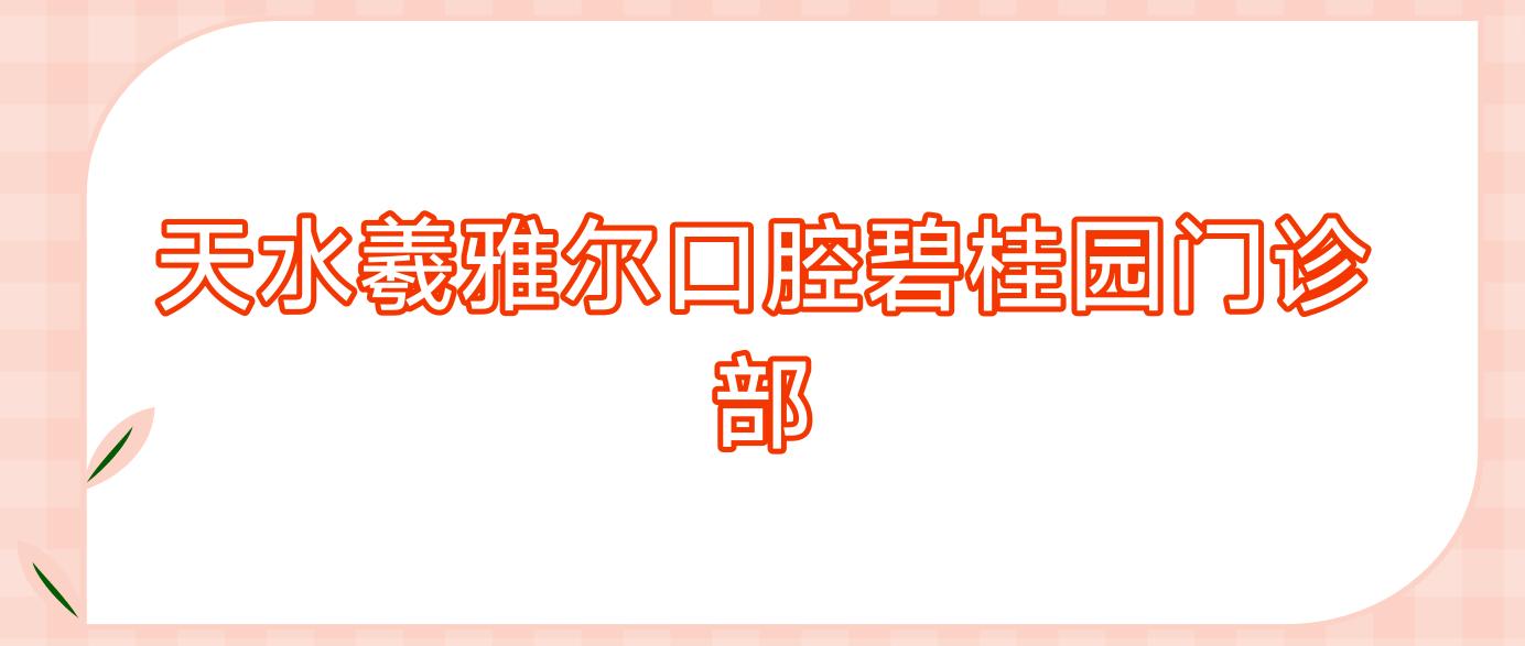 天水羲雅尔口腔碧桂园门诊部