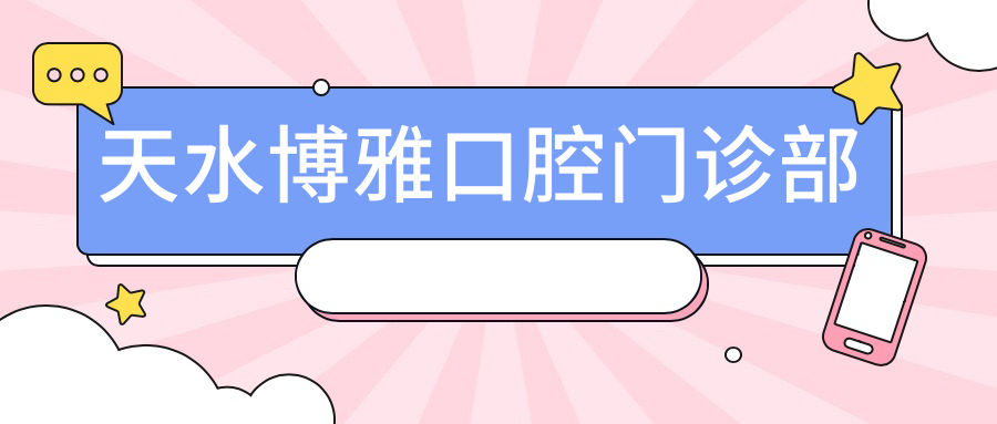 天水博雅口腔门诊部