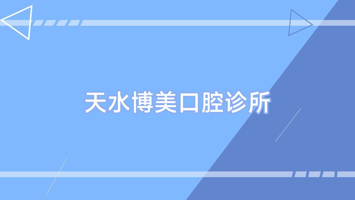 天水博美口腔诊所