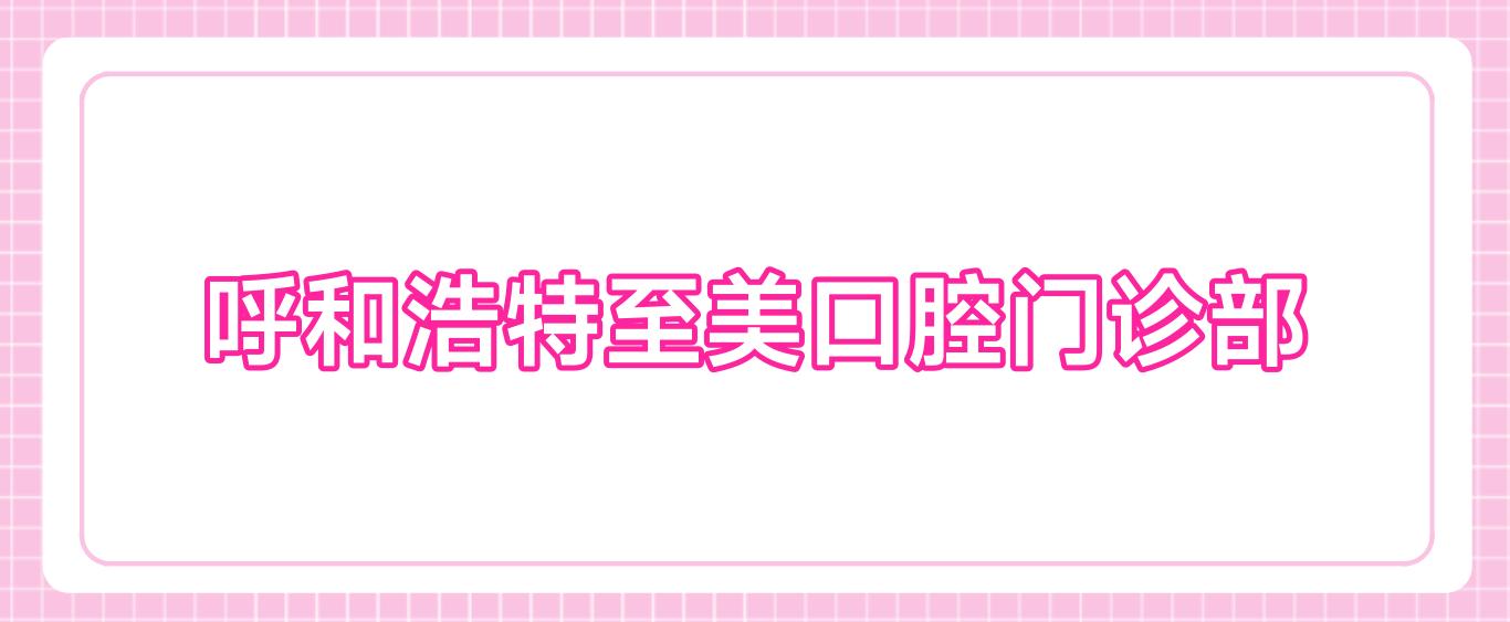 呼和浩特至美口腔门诊部