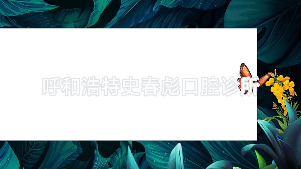 呼和浩特史春彪口腔诊所