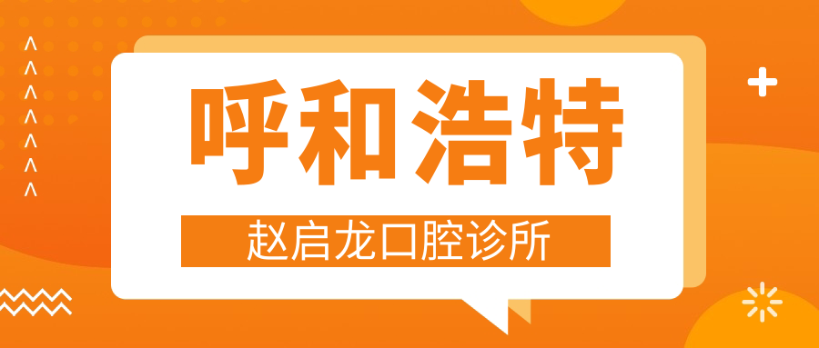 呼和浩特赵启龙口腔诊所