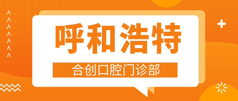呼和浩特合创口腔门诊部