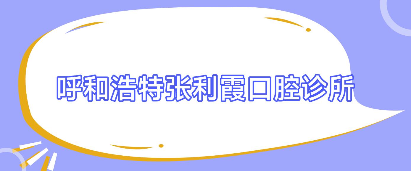 呼和浩特张利霞口腔诊所