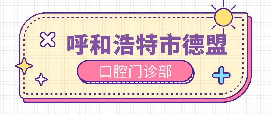 呼和浩特市德盟口腔门诊部