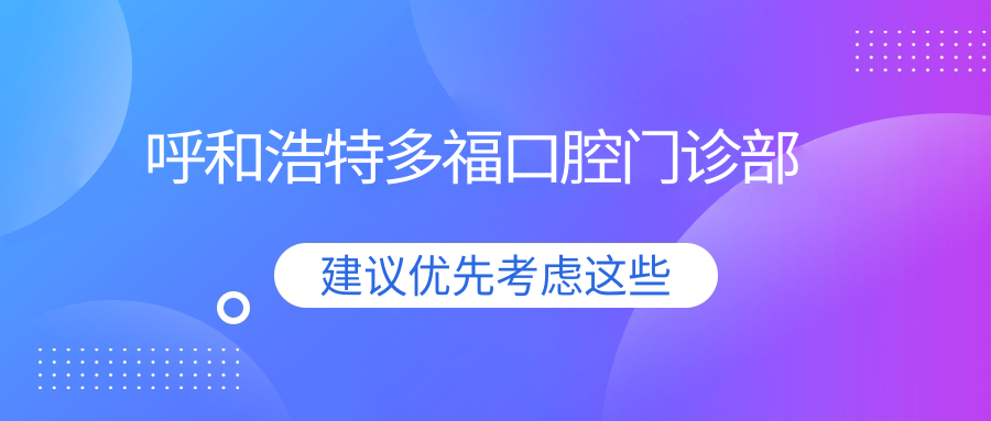呼和浩特多福口腔门诊部