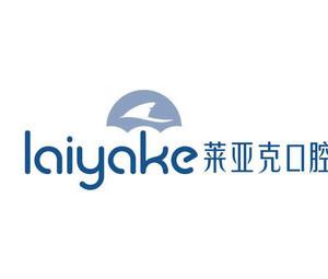武汉莱亚克口腔