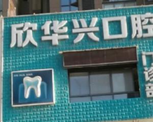 武汉欣华兴口腔