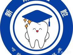 新雨口腔(桥西店)