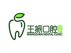 王振口腔诊所数字化舒适诊疗中心
