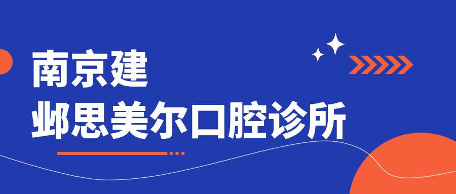 南京建邺思美尔口腔诊所
