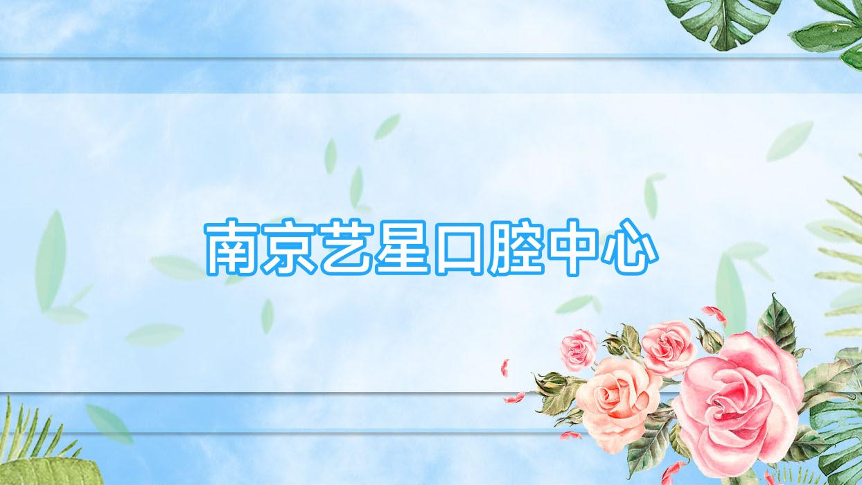 南京艺星口腔中心