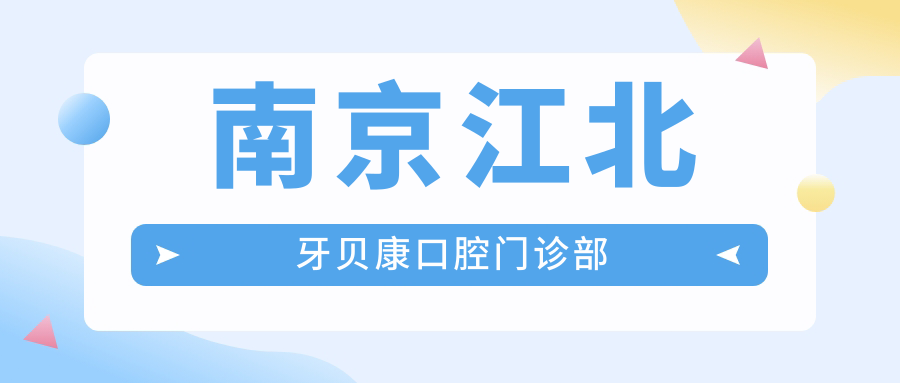 南京江北牙贝康口腔门诊部