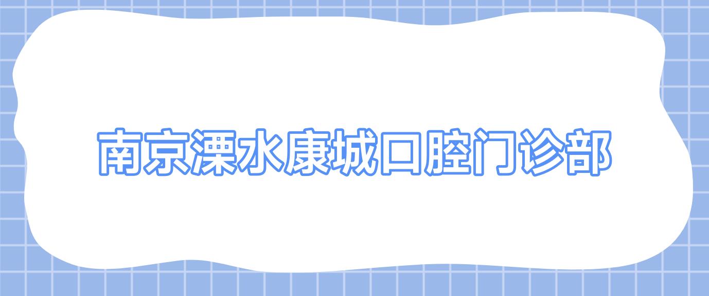 南京溧水康城口腔门诊部