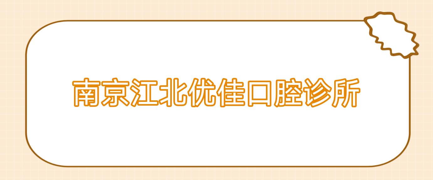 南京江北优佳口腔诊所