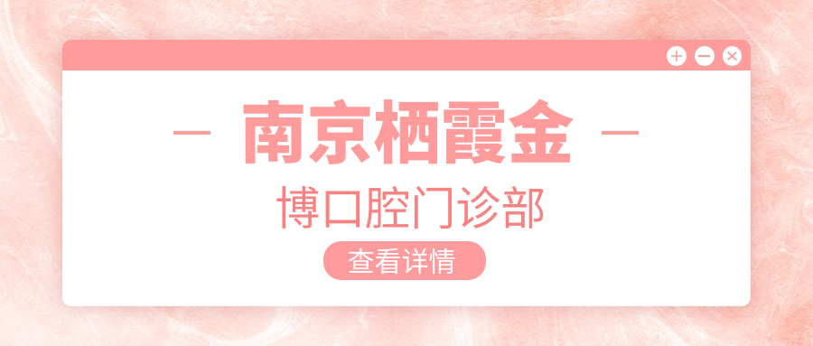 南京栖霞金博口腔门诊部