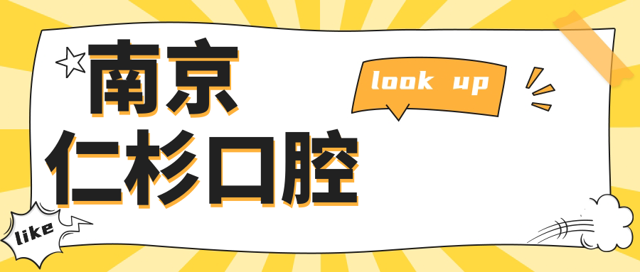 南京仁杉口腔